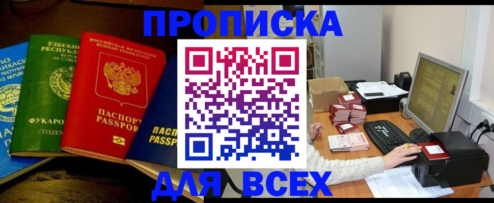 купить прописку в Кирсанове